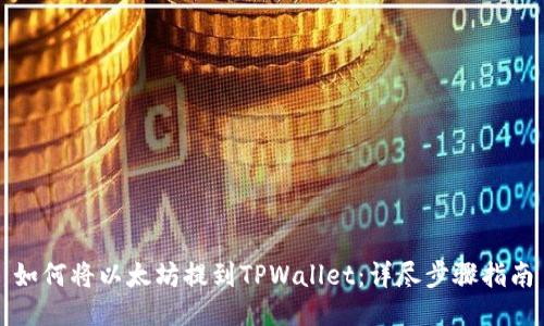 如何将以太坊提到TPWallet：详尽步骤指南