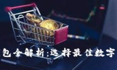 数字货币钱包全解析：选择最佳数字钱包的攻略