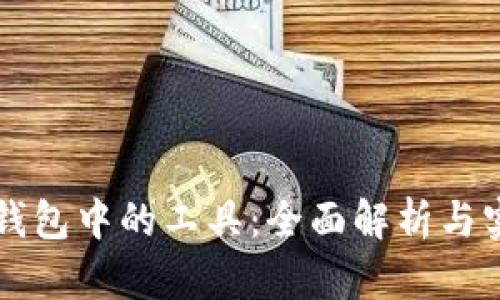 区块链钱包中的工具:全面解析与实用指南