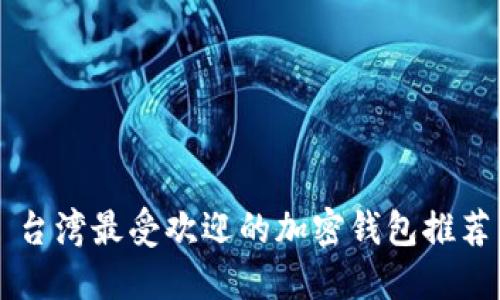 台湾最受欢迎的加密钱包推荐