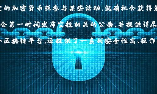 详细介绍
在区块链和加密货币快速发展的时代,“空投”已成为项目方进行市场推广的重要手段之一。通过空投,用户只需持有一定的加密货币或参与某些活动,就有机会获得免费的代币。而TPWallet作为一款流行的多链钱包,吸引了许多用户的关注。那么,TPWallet的空投信息该从哪里获取呢?
对TPWallet的空投信息进行有效的搜索和了解,用户可以通过官方网站、社交媒体、社区论坛等多个渠道。官方渠道通常会第一时间发布空投相关的公告,并提供详尽的参与方式和规则。此外,加入TPWallet的相关社群如Telegram、Discord等,可以与其他用户交流,及时获取最新动态。
对于想了解如何获取TPWallet空投信息的用户,首先需要对TPWallet的特点有一个基本的认识。这款钱包不仅支持多个区块链平台,还提供了一系列安全性高、操作便利的性能,吸引了不少用户。在了解了钱包的基本功能后,用户就可以通过不同的宣传和活动来参与空投。
以下是针对该主题的一些重要细节和步骤,帮助用户更好地获取TPWallet的空投信息。
如何查看TPWallet的空投信息