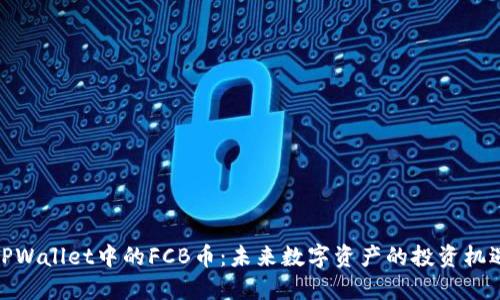 TPWallet中的FCB币：未来数字资产的投资机遇
