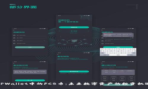 TPWallet中的FCB币：未来数字资产的投资机遇