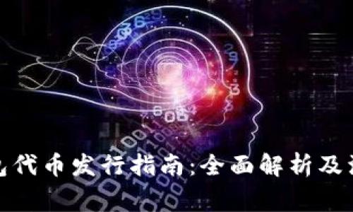 数字钱包代币发行指南：全面解析及注意事项