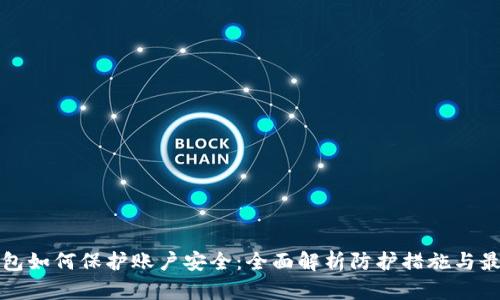 数字钱包如何保护账户安全：全面解析防护措施与最佳实践