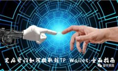 芝麻开门如何提取到TP Wallet：全面指南