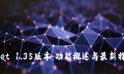 TPWallet 1.35版本:功能概述与最新特色介绍