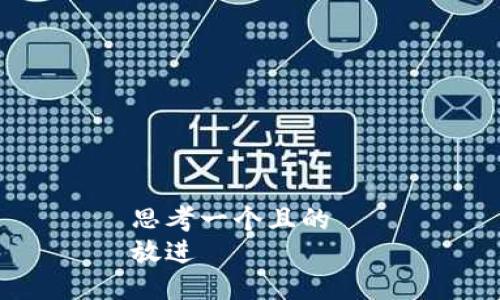 思考一个且的  
放进