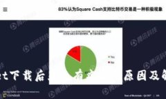 TPWallet下载后显示有病毒的原因及解决方案