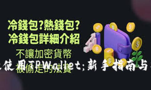 如何有效使用TPWallet:新手指南与操作步骤