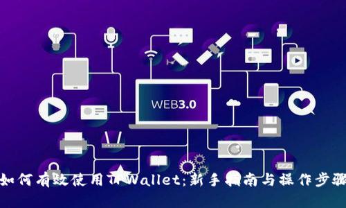 如何有效使用TPWallet:新手指南与操作步骤