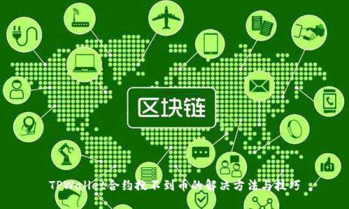 TPWallet合约搜不到币的解决方法与技巧