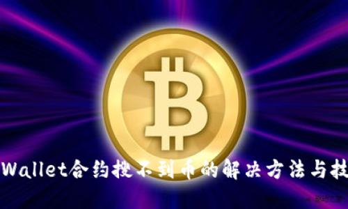 TPWallet合约搜不到币的解决方法与技巧