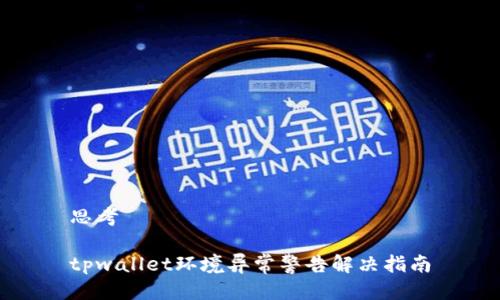 思考
tpwallet环境异常警告解决指南