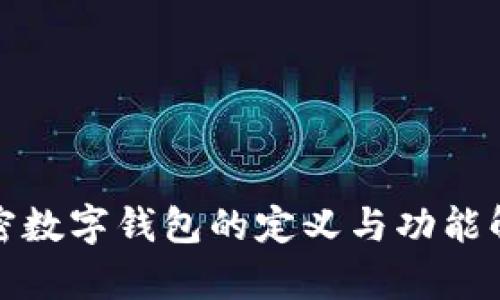加密数字钱包的定义与功能解析