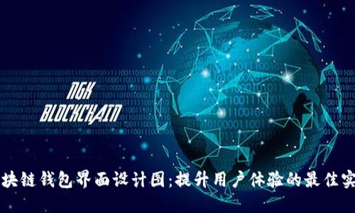 区块链钱包界面设计图:提升用户体验的最佳实践