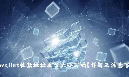 tpwallet收款地址区分大小写吗?详解及注意事项