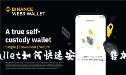 : TPWallet如何快速安全地出售加密货币