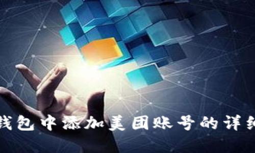 如何在数字钱包中添加美团账号的详细步骤与技巧