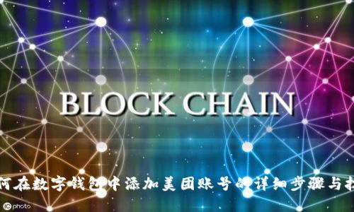 如何在数字钱包中添加美团账号的详细步骤与技巧