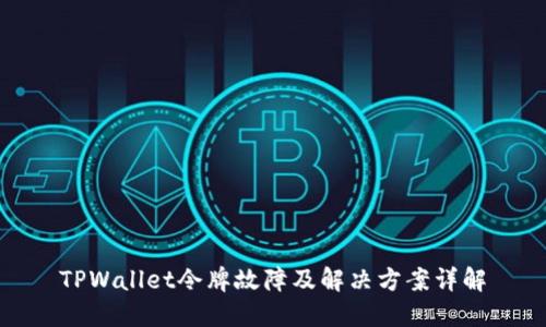 TPWallet令牌故障及解决方案详解