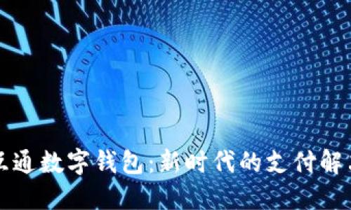 互联互通数字钱包：新时代的支付解决方案