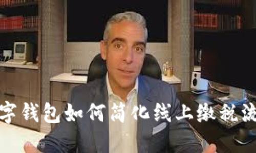 数字钱包如何简化线上缴税流程