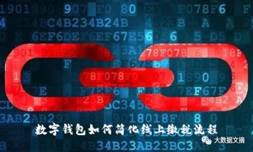 数字钱包如何简化线上缴税流程
