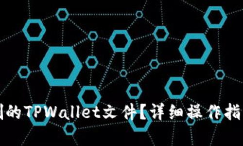 内容如下：

如何恢复误删的TPWallet文件？详细操作指南与解决方案