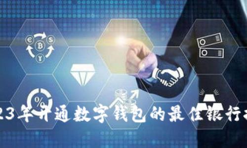 2023年开通数字钱包的最佳银行推荐