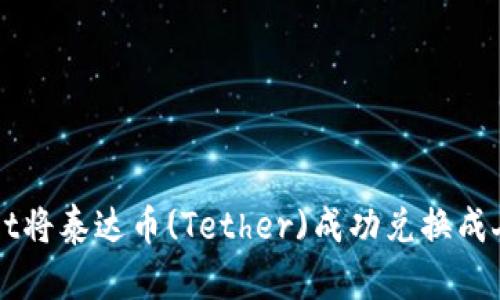 如何通过TPWallet将泰达币(Tether)成功兑换成人民币的完整指南