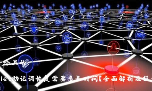 思考一个且的:
tpwallet助记词恢复需要多长时间?全面解析及操作指南