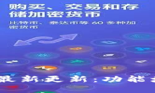 WeCredit数字钱包最新更新：功能增强与用户体验升级