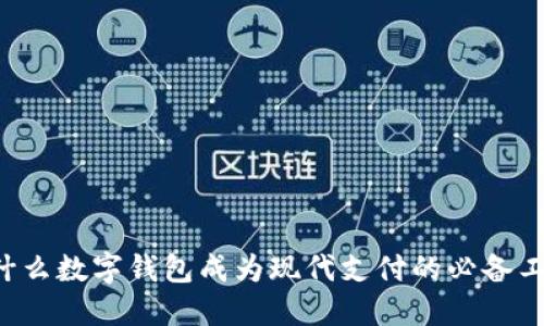 为什么数字钱包成为现代支付的必备工具?
