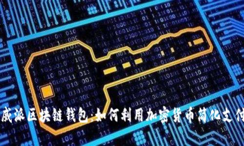vPay威派区块链钱包:如何利用加密货币简化支付体验