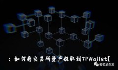 : 如何将交易所资产提取到TPWallet？