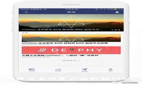 : 如何将交易所资产提取到TPWallet？