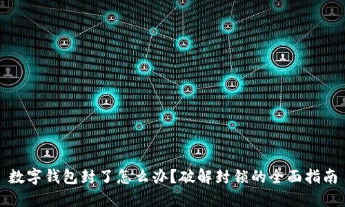 数字钱包封了怎么办?破解封锁的全面指南