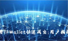 如何使用TPWallet快速成交：用户指南与技巧