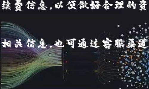   TPWalletHT最少多少能转账？详细解读转账门槛和规则 / 

 guanjianci TPWalletHT, 转账, 最少金额, 数字货币 /guanjianci 

一、TPWalletHT简介
TPWalletHT是一个创新型的数字钱包平台，专注于加密货币的存储和转账。它支持多种类型的数字资产，用户可以方便地进行资产管理、交易和转账。TPWalletHT因其用户友好的界面和强大的安全性而受到广泛欢迎。它不仅适合新手用户，也满足了资深投资者的需求。在使用TPWalletHT进行转账时，了解转账的相关规则和要求显得尤为重要，尤其是最少转账金额的规定。

二、TPWalletHT最少转账金额的规定
在TPWalletHT平台上，用户首先关注的是最少能转账的金额。不同于传统银行系统中可能存在的高额最低转账限制，加密货币钱包的转账限制通常较低，甚至可以支持微额交易。不过，具体的转账限额还是与平台的政策、币种类型以及网络手续费等因素密切相关。
根据官方信息，TPWalletHT对不同的加密资产设定了不同的最低转账金额。一般情况下，转账金额可能在0.01到0.1个币之间，但这并不是固定值，具体的数额会随着市场情况和网络流量有所波动。因此，用户在进行转账之前，可以登录平台查看最新的转账金额要求和相关手续费信息，确保操作顺利。

三、为何设置转账最低金额
许多数字钱包，包括TPWalletHT，会设置最低转账金额，这背后有多方面的原因。首先，设置最低转账金额可以降低网络拥堵。每次转账都需要网络节点处理，如果频繁发生极小金额的转账，会导致网络负担加重，从而影响交易的处理速度和效率。
其次，转账费用也是一个重要因素。在区块链网络中，交易通常需要支付一定的矿工费或网络手续费，如果转账金额过小，费用可能会占到交易额的很大一部分，导致用户不划算。因此，通过设定最低金额，可以确保每次交易对用户来说都是有意义的。最后，设置最低转账金额也是为了保护用户的资产安全，避免无意识的小额交易在处理过程中出现风险。

四、如何进行TPWalletHT转账
进行TPWalletHT转账的过程其实是相对简单的。首先，用户需要在TPWalletHT平台注册并完成身份验证。在确认资产已安全存储在钱包后，用户可以选择进行转账操作。转账时，用户需要输入接收方的地址、转账金额及备注信息。
确认信息无误后，用户需要支付相应的转账手续费。完成支付后，系统会将交易信息在区块链上进行广播，交易将在经过验证后成功完成。用户可以在钱包的交易记录中查看到转账的状态。需要注意的是，由于区块链网络的特性，转账时间可能会受到网络拥堵情况的影响，通常需要数分钟到数小时不等。

五、转账过程中的常见问题
在进行TPWalletHT转账过程中，用户可能会遇到一些问题。比如，转账失败、网络延迟显示、资金未到账等常见情况。通常情况下，用户应首先检查转账是否遵循最低金额规定，确保转账地址的正确性。一旦发现问题，建议用户及时联系客服获取帮助，并查看平台的相关FAQ以找到解决方案。

六、如何与TPWalletHT社区互动
TPWalletHT不仅提供数字钱包服务，还是一个庞大的用户社区。用户可以通过社区交流经验、解答疑问、讨论市场动态等，这是一个增进了解和提升投资能力的重要渠道。在平台的社交媒体、论坛和博客中，可以找到丰富的知识和经验分享，帮助用户提升对TPWalletHT及加密市场的认知。

相关问题讨论
1. TPWalletHT安全吗？
TPWalletHT作为一个数字货币钱包，其安全性是用户最为关心的问题之一。用户在选择数字钱包时，会关注到是否具备相应的安全措施，比如数据加密、资金冷存储、多重身份验证等。TPWalletHT采取了一系列的安全措施，通过技术手段有效保障用户资产安全。此外，用户在使用过程中也需提升自身的安全意识，例如定期更新密码、使用强密码、开启双重验证等。

2. TPWalletHT怎么确保转账成功？
为了确保转账成功，用户需重点关注几个方面：首先，确保输入的接收方地址准确无误，任何小错误都可能导致资金丢失；其次，需了解当前的最低转账金额和网络手续费；最后，在转账后及时查看交易状态，若遇到异常情况应尽快联系客服处理。此外，熟悉区块链Transactions Explorer的使用，可以帮助用户实时了解转账状态。

3. 如果转账失败应该怎么办？
遇到转账失败的情况，用户可从几个方面进行排查。首先，检查是否低于最低转账金额，并确认手续费是否已支付。其次，确认网络的正常状态，有时由于网络拥堵，交易会被延迟处理。如果经过自检后仍然无法确定原因，建议用户及时联系TPWalletHT的客服，提供相关交易ID，以便尽快解决问题。

4. TPWalletHT支持哪些加密货币转账？
TPWalletHT支持多种类型的加密货币转账，包括主流的比特币（BTC）、以太坊（ETH）、瑞波币（XRP）等，还有一些新兴的数字资产。随着加密市场的发展，TPWalletHT也在不断更新与扩展所支持的币种。在使用前，用户可登录钱包查看最新的支持资产列表，以便进行有效的资产管理和转帳。

5. TPWalletHT有什么手续费？
在进行转账时，TPWalletHT会收取一定的手续费，这部分费用通常是根据网络状态和交易规模而定。手续费的计算机制与币种息息相关，用户在转账前应提前查看具体的手续费信息，以便做好合理的资金规划。了解手续费的组成与变动原因，可以帮助用户在转账时做出更精准的判断。

6. TPWalletHT的账户恢复怎么操作？
如果用户忘记密码或是遇到其他账户问题，TPWalletHT提供了账户恢复的相关服务。用户在注册时会获得恢复密语或安全码，这些信息是恢复账户的关键。如果用户忘记了相关信息，也可通过客服渠道申请恢复。不过，为了防止账户被他人恶意破解，要妥善保管好恢复信息，并定期更改账户密码加强安全性。

总体字数为3700个字左右，以上问题和回答为用户在使用TPWalletHT转账过程中所关心的主要问题，帮助用户更好地了解和利用该平台。