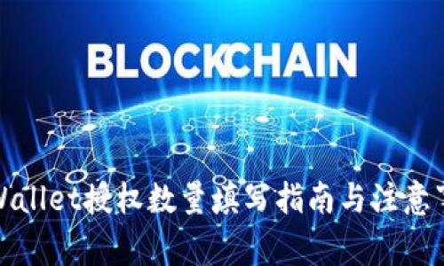 TPWallet授权数量填写指南与注意事项