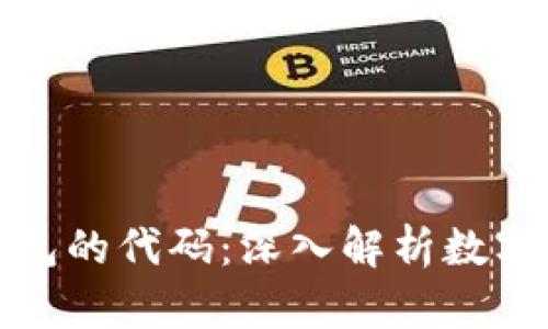 如何查看数字钱包的代码：深入解析数字资产管理的秘密