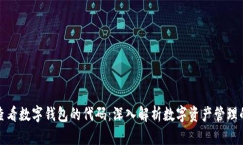 如何查看数字钱包的代码：深入解析数字资产管理的秘密
