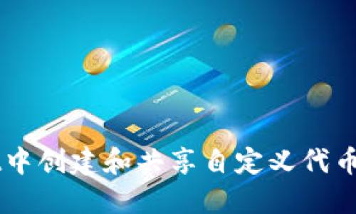 如何在TPWallet中创建和共享自定义代币的视频详细指南