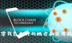 数字钱包支付的地方和使用指南