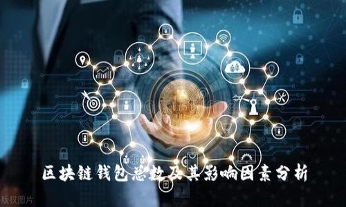 区块链钱包总数及其影响因素分析