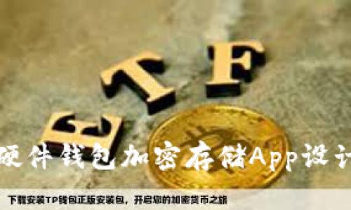 优质硬件钱包加密存储App设计方案