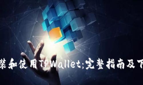 如何安装和使用TPWallet:完整指南及下载链接