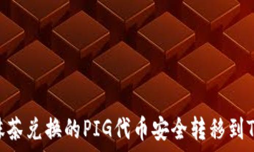 如何将抹茶兑换的PIG代币安全转移到TPWallet