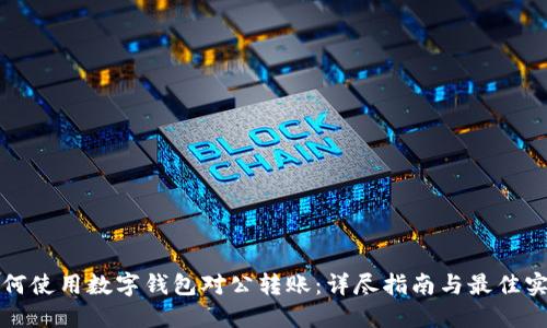 如何使用数字钱包对公转账:详尽指南与最佳实践